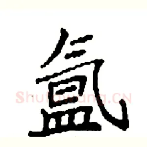 氲