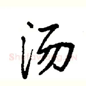 汤