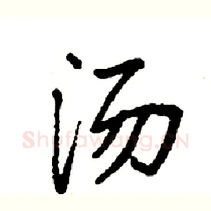 汤