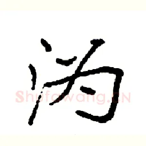 沩