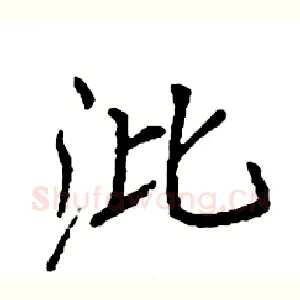 沘