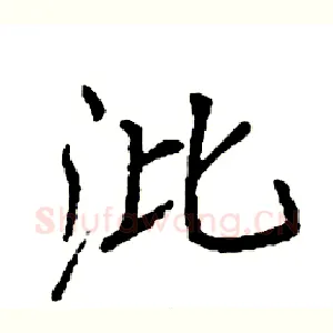 沘