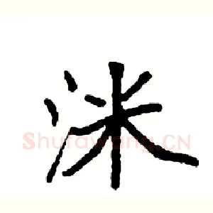 洣