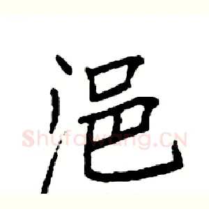 浥