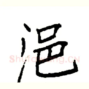 浥