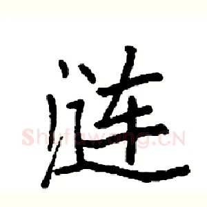 涟