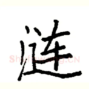 涟