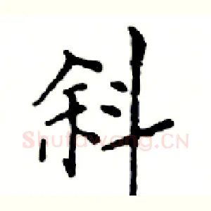 斜