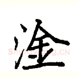 淦