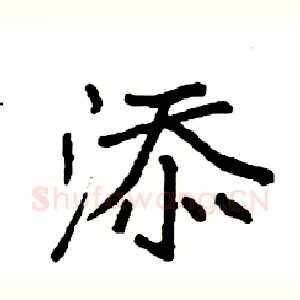 添