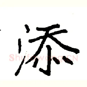 添