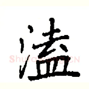 溘