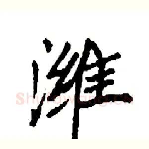 潍