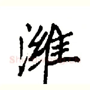 潍