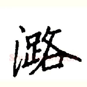 潞