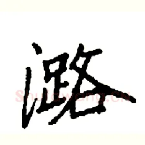 潞