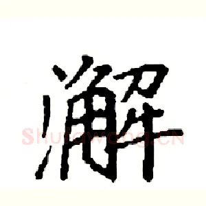 澥