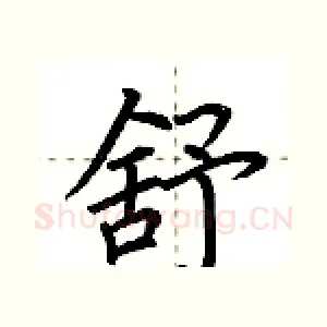 舒