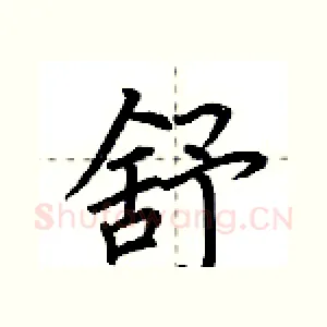 舒