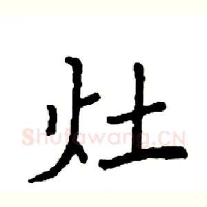 灶