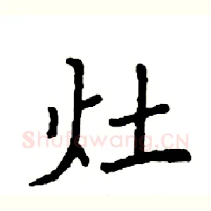 灶