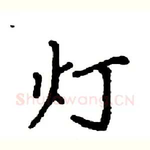 灯