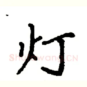 灯