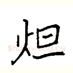 炟