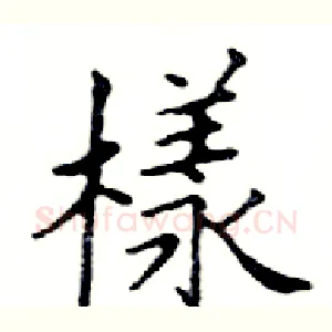 樣
