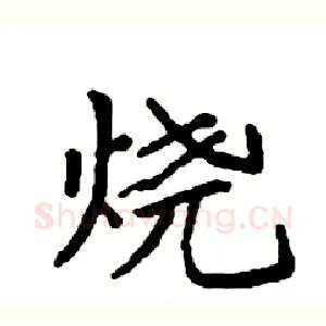 烧