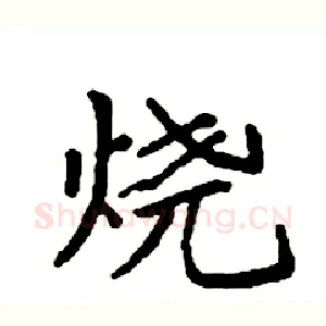 烧