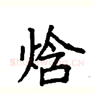 焓