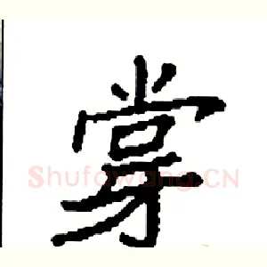 牚