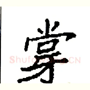 牚