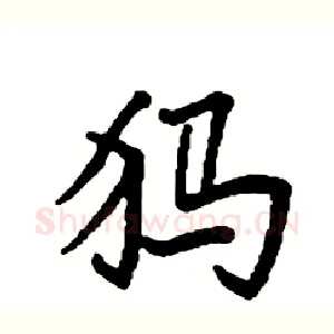 犸
