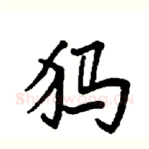 犸