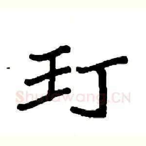 玎