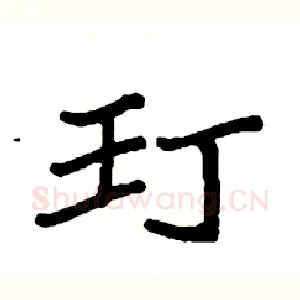 玎