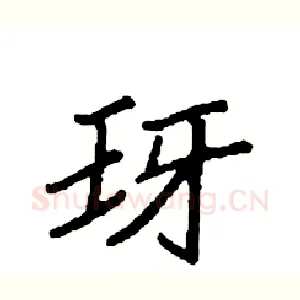 玡