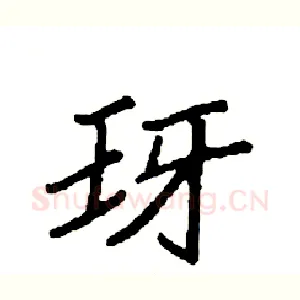 玡