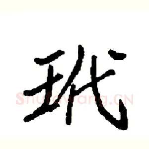 玳