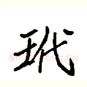玳