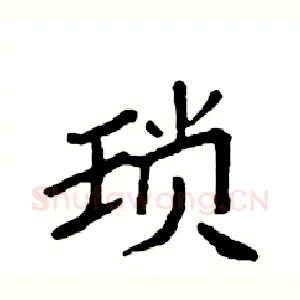 琐