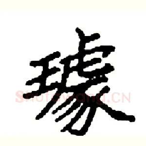 璩