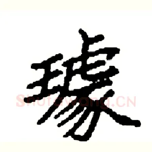 璩