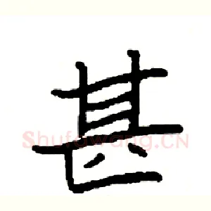 甚