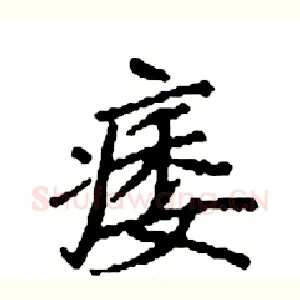 痿