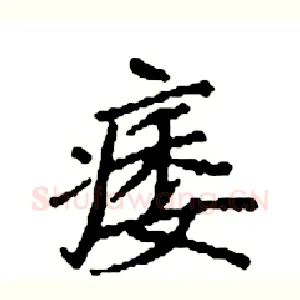 痿