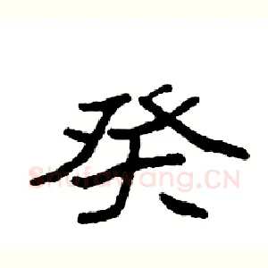 癸