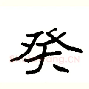癸